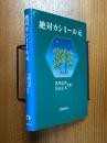 絶対カシミール元