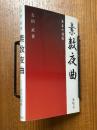 素数夜曲　女王の誘惑