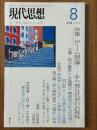現代思想2008年8月号（Vol.36-10）特集：ゲーム理論　非合理な世界の合理性