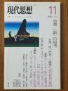 現代思想2008年11月号（Vol.36-14）特集：<数>の思考
