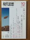 現代思想2008年12月号（Vol.36-15）特集：ドゥルーズ