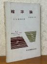 確率論（現代数学講座22）