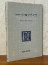 工学者のための変分学入門