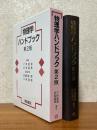 物理学ハンドブック【第２版】