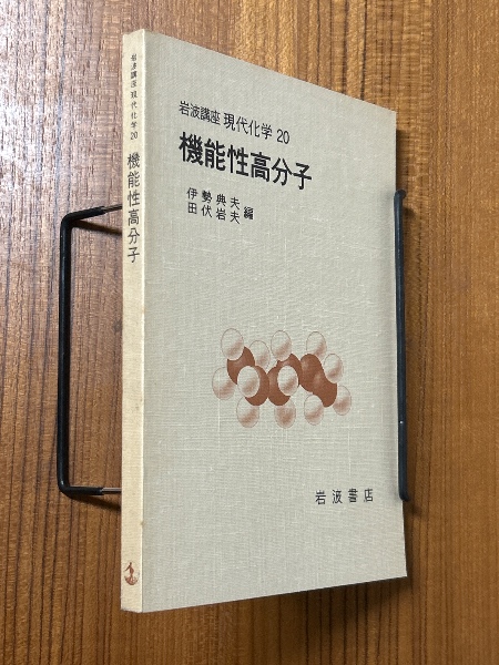 分冊】機能性高分子（岩波講座現代化学20） | 伊勢／田伏 | 岩波書店