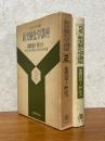 基礎技術１：熱・圧力（新実験化学講座２）