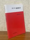 理工系の基礎数学
