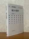 組合せ数学（新数学講座14）