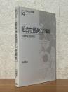 組合せ最適化（短編集）（シリーズ現代人の数理14）