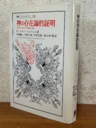 神の存在論的証明　近世におけるその問題と歴史（叢書・ウニベルシタス190）