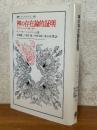 神の存在論的証明　近世におけるその問題と歴史（叢書・ウニベルシタス190）