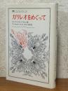 ガリレオをめぐって（叢書・ウニベルシタス12）