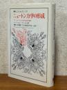 ニュートン力学の形成　「プリンキピア」の社会的経済的根源（叢書・ウニベルシタス195）