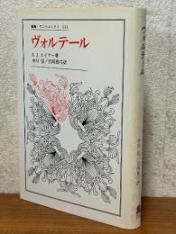 ヴォルテール（叢書・ウニベルシタス333）