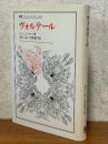 ヴォルテール（叢書・ウニベルシタス333）