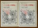 キリスト教の中の無神論　脱出と御国との宗教のために（上下揃）（叢書・ウニベルシタス71、72）