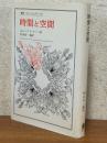 時間と空間（叢書・ウニベルシタス81）