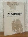古代の精密科学（科学史選書）