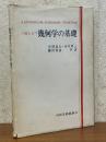 幾何学の基礎