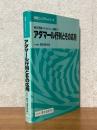 アダマール行列とその応用　構成理論からウォルシュ関数まで（情報とシステムシリーズ）