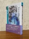 アインシュタインの反乱と量子コンピュータ（学術選書041）