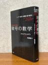 暗号の数学