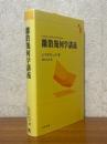 離散幾何学講義
