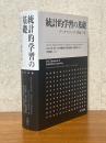 統計的学習の基礎