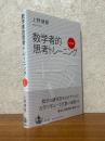 数学者的思考トレーニング
