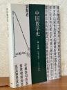 中国数学史
