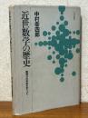 近世数学の歴史　微積分の形成をめぐって
