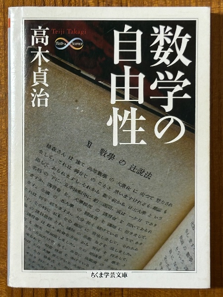 数学の自由性（ちくま学芸文庫） | 高木貞治 | 筑摩書房 | ¥500 - 日本