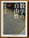 数学の自由性（ちくま学芸文庫）