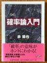 確率論入門（ちくま学芸文庫）