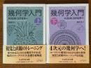 幾何学入門（上下揃）（ちくま学芸文庫）