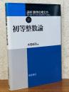 初等整数論（講座数学の考え方16）