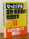 なっとくする虚数・複素数の物理数学