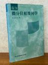【復刊】微分位相幾何学