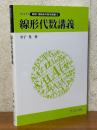 線形代数講義（ライブラリ数理・情報系の数学講義２）