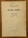 【分冊】微分方程式の近似解法（１～３揃）（岩波講座現代応用数学）