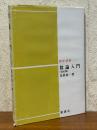 数論入門（数学選書）【改訂版】