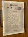 はじめてのパターン認識