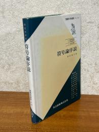 符号論序説（情報科学講座A・2・8）　
