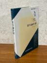 符号論序説（情報科学講座A・2・8）　
