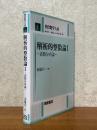 解析的整数論１ 素数分布論（朝倉数学大系１）