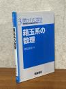 箱玉系の数理 <開かれた数学 3>