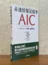 赤池情報量規準AIC　モデリング・予測・知識発見