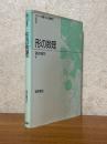 形の数理（シリーズ現代人の数理１）
