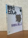 数学のたのしみ　2005夏／フォーラム現代数学のひろがり　多様体と親しむ
