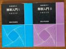 解析入門（１、２揃）（基礎数学２、３）